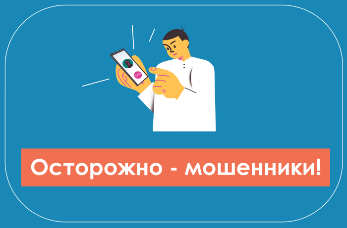 Осторожно - мошенники!